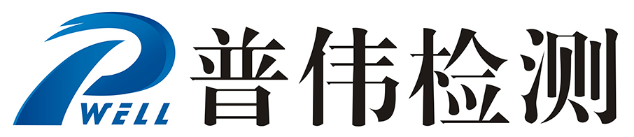 广州普伟检测技术咨询有限公司